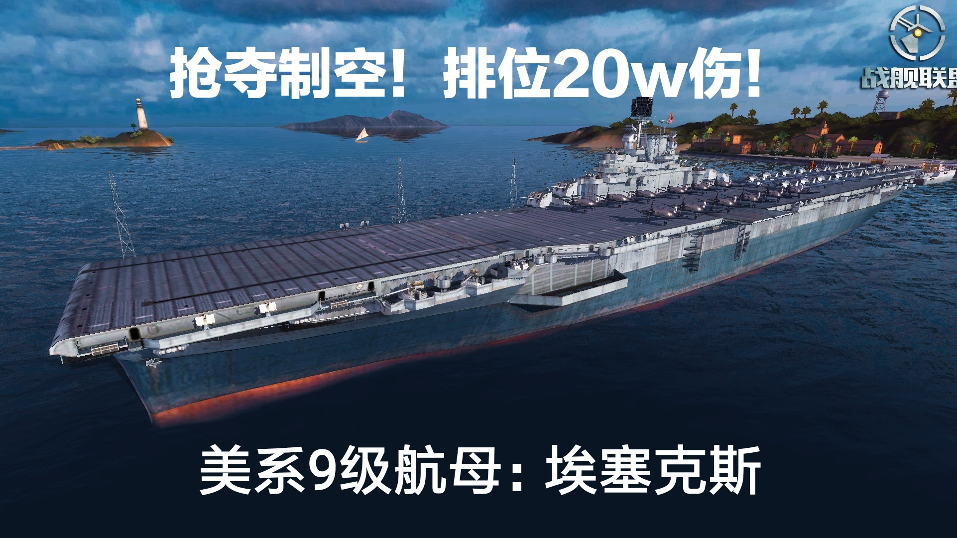 抢夺制空权!海军传奇:埃塞克斯排位20w伤!美系9.2权重航母:埃塞克斯【战舰联盟第59期】
